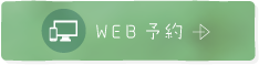 WEB予約