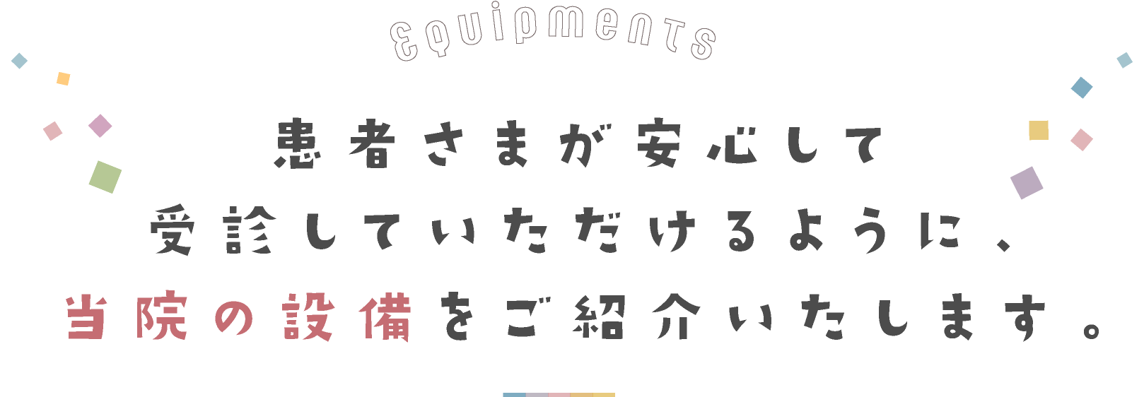 患者さまが安心して受診していただけるように、当クリニックの設備をご紹介いたします。