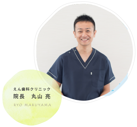 えん歯科クリニック 丸山 亮