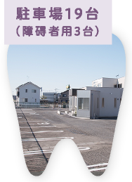 駐車場19台