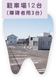 駐車場12台