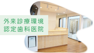 外来診療環境認定歯科医院