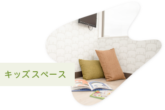 キッズスペース