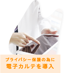 プライバシー保護の為に電子カルテを導入