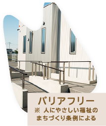 バリアフリー