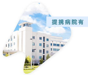 提携病院有